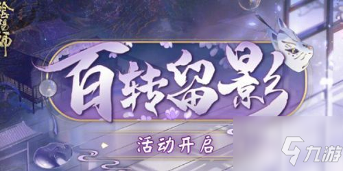 阴阳师百转留影怎么玩？阴阳师百转留影活动7月8日更新/玩法介绍