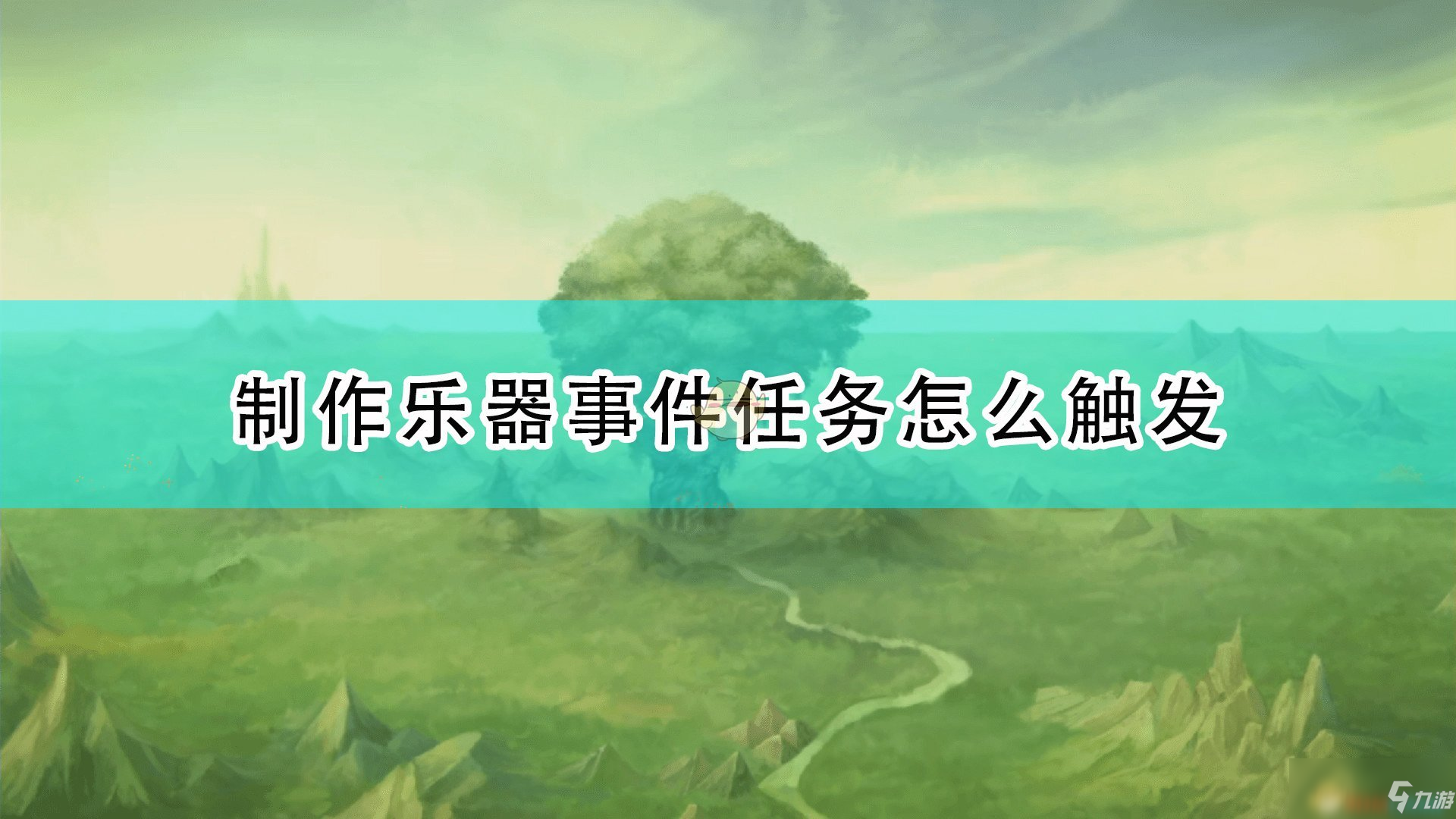 《圣劍傳說：瑪娜傳奇重制版》制作樂器事件觸發(fā)條件及攻略分享