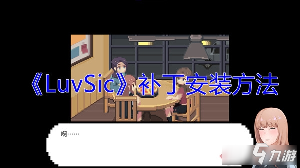 《LuvSic》補丁安裝方法