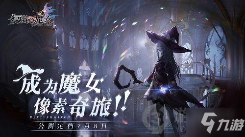 復蘇的魔女絕望解密怎么過 復蘇的魔女絕望解密陣容介紹