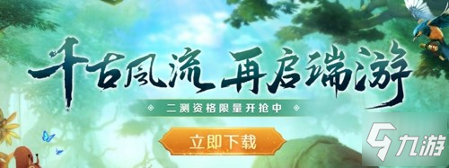 《千古风流》今日首测，六大特色带你领略端游<a id='link_pop' class='keyword-tag' href='https://www.9game.cn/xsj/'>新世界</a>