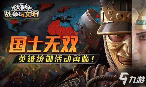 國(guó)士無(wú)雙《<a id='link_pop' class='keyword-tag' href='http://m.qicyb.cn/zhanzhengyuwenming/'>戰(zhàn)爭(zhēng)與文明</a>》英雄統(tǒng)御活動(dòng)再臨