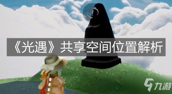 《光遇》共享空间坐标解析 共享空间在哪