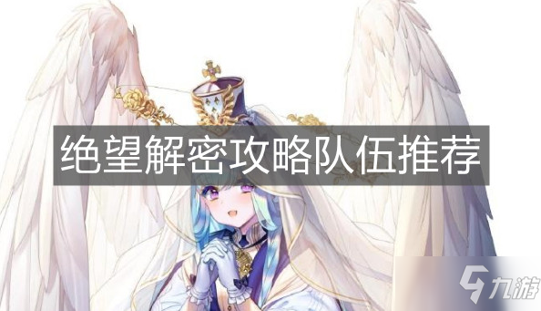 《复苏的魔女》绝望解密攻略队伍推荐