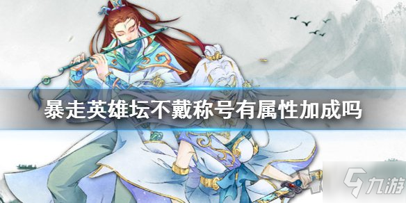 暴走英雄坛不带称号还有属性加成吗 称号对属性有影响吗