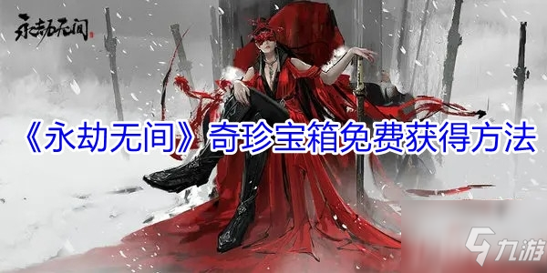 《永劫無間》奇珍寶箱免費(fèi)獲得方法