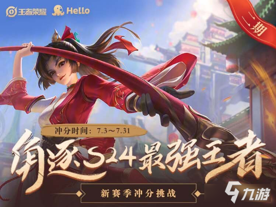 <a id='link_pop' class='keyword-tag' href='https://www.9game.cn/wzry/'>王者荣耀</a>S24最强王者冲分挑战，最高可拿3000钻石加专属称号标签