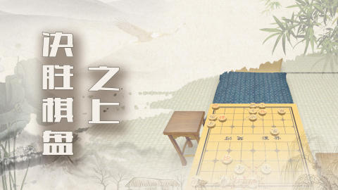 象棋残局大师截图3