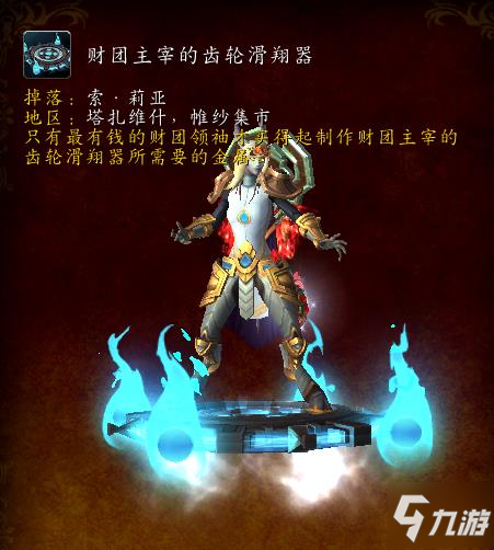 魔兽世界9.1财团主宰的齿轮滑翔器外观及获取途径介绍