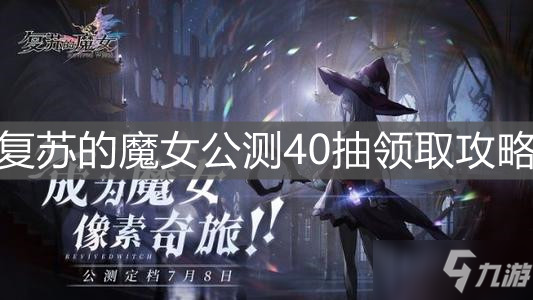 《復(fù)蘇的魔女》公測40抽領(lǐng)取圖文教程 公測40抽怎么領(lǐng)取