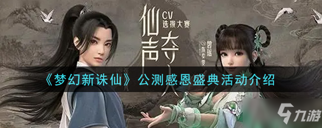 《夢(mèng)幻新誅仙》公測(cè)感恩盛典活動(dòng)一覽