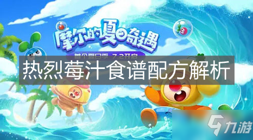 《摩尔庄园手游》热烈莓汁食谱配方解析