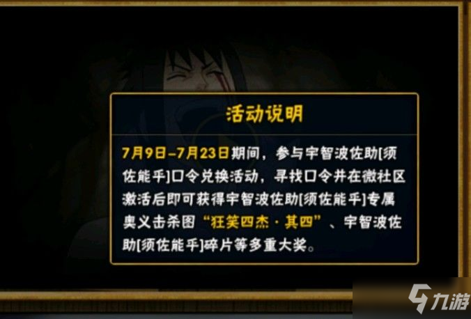 <a id='link_pop' class='keyword-tag' href='https://www.9game.cn/hyrz/'>火影忍者手游</a>狂笑四杰口令是什么？狂笑四杰口令奥义图分享