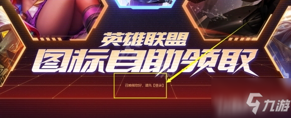 《英雄联盟》皮肤头像自助领取步骤详解