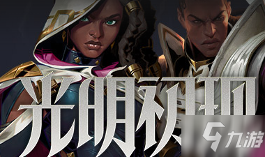 《云顶之弈》11.14更新内容