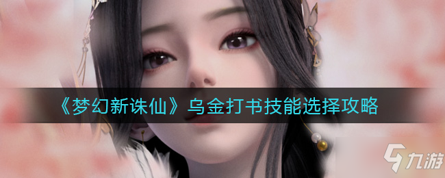 《梦幻新诛仙》乌金打书技能选择方法