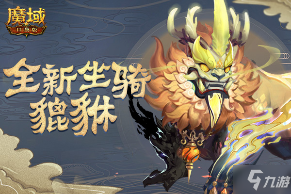 《魔域口袋版》天祿瑞獸貔貅現(xiàn)世 大荒尋寶禮遇一夏！