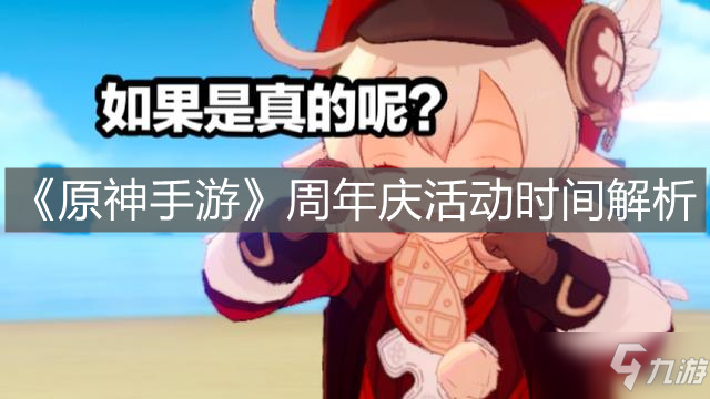 《原神手游》周年庆活动时间解析