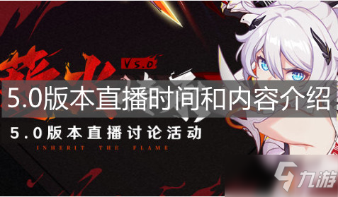 《崩坏3》5.0版本直播时间和内容介绍