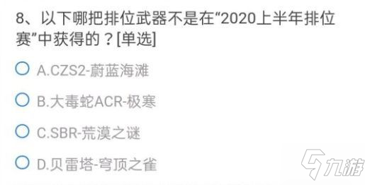 cf手游以下哪把排位武器不是在2020上半年排位赛中获得的 穿越火线7月体验服问卷第8题答案分享