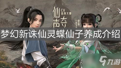 《梦幻新诛仙》灵蝶仙子养成介绍