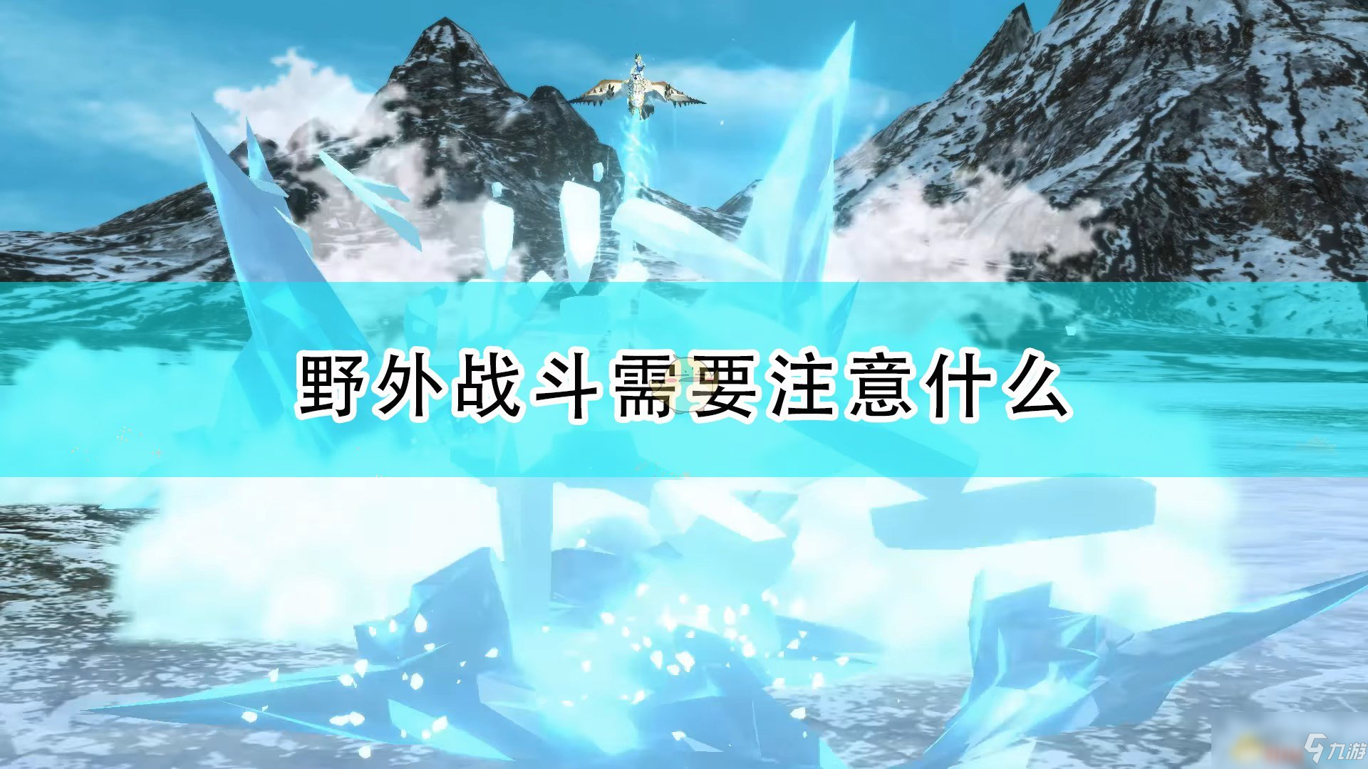 《怪物猎人物语2：毁灭之翼》野外战斗注意事项介绍