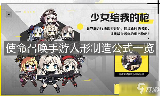《使命召唤手游》人形制造公式一览