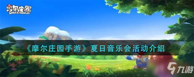 《摩尔庄园手游》夏日音乐会活动一览