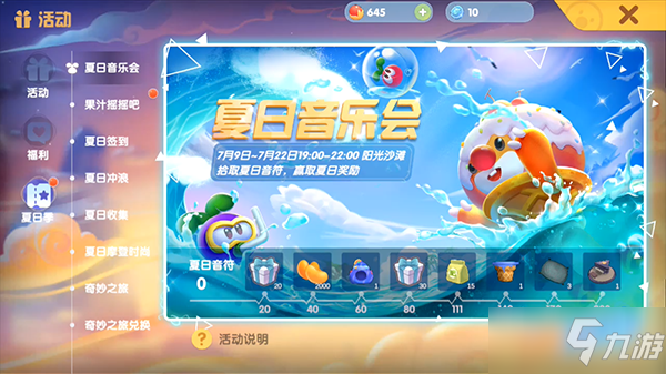 《摩尔庄园手游》夏日音乐会活动一览