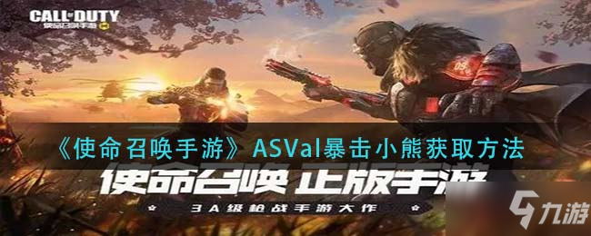 《使命召唤手游》ASVal暴击小熊获取技巧