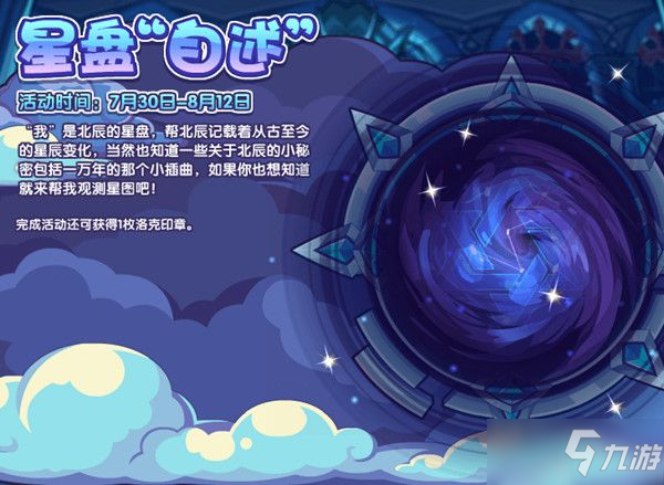 洛克王國星盤自述攻略 星盤自述活動星盤秘聞解鎖方法介紹