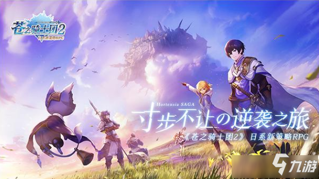 《苍之骑士团2》加农装备和天赋选择攻略