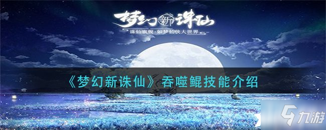《梦幻新诛仙》吞噬鲲技能介绍