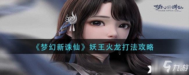 《夢(mèng)幻新誅仙》妖王火龍?jiān)趺创?/></div><h3 class=