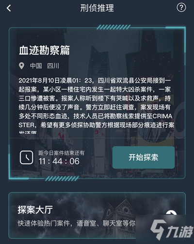 犯罪大師血跡勘察篇答案大全 8.10血跡勘察篇正確答案解析