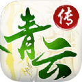 青云传2仙缘服加速器