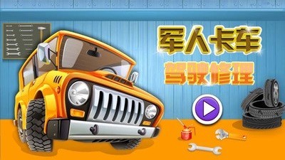 軍人卡車駕駛修理截圖3