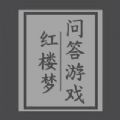 紅樓夢(mèng)問(wèn)答加速器