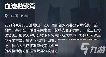 犯罪大師血跡勘察篇答案是什么？8月10日血跡勘察篇答案解析