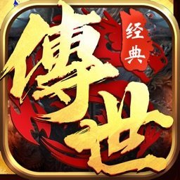 經(jīng)典傳世