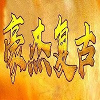 豪杰復(fù)古傳奇加速器