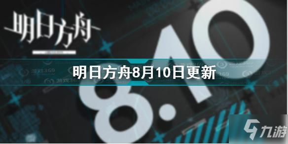 明日方舟8月10日更新了什么 明日方舟8月10日更新介绍