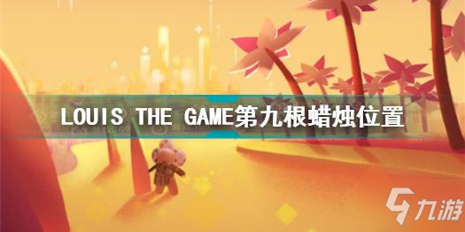 LOUIS THE GAME第九根蜡烛在哪 LOUIS THE GAME第九根蜡烛位置