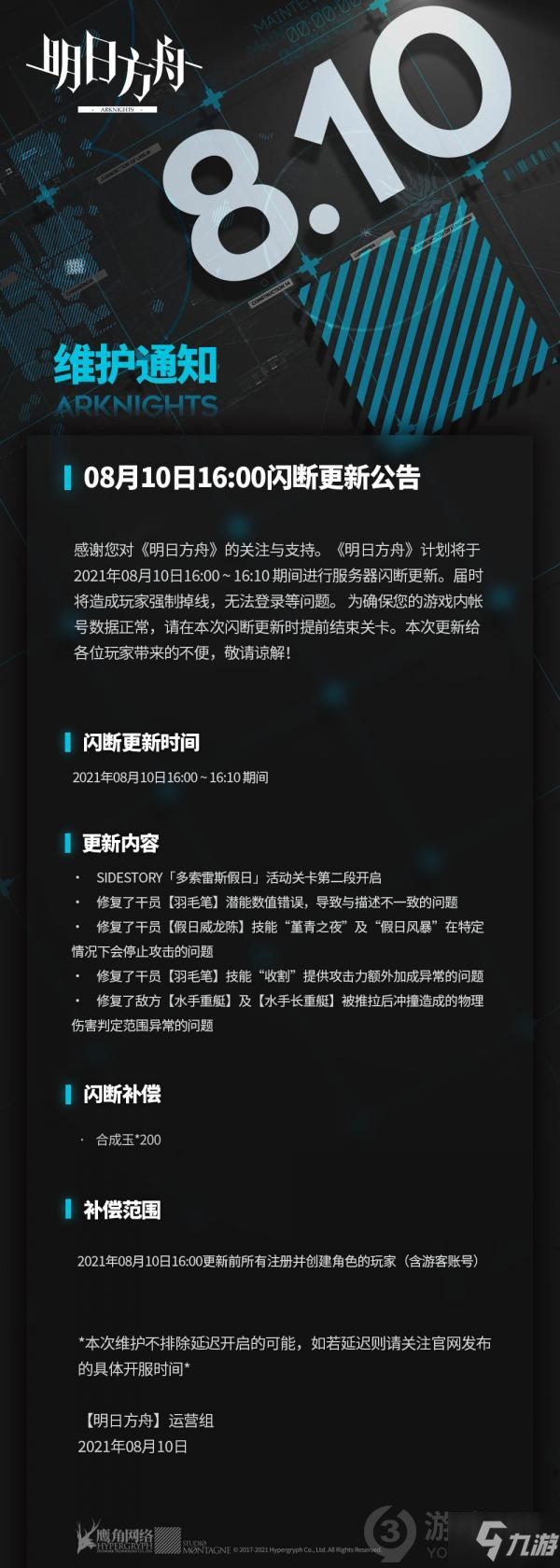 明日方舟8月10日更新了什么 明日方舟8月10日更新介绍