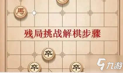 象棋残局21关怎么过分享 最新象棋残局21关怎么过攻略教程 手游下载 游戏推荐 九游