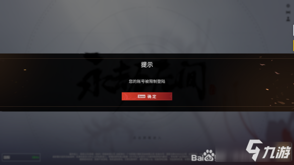 永劫無間賬號被限制登錄問題解決方法詳情一覽