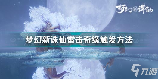 夢幻新誅仙雷擊奇緣在哪 夢幻新誅仙雷擊奇緣觸發(fā)方法