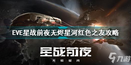 EVE星战前夜无烬星河红色之友怎么过 eve手游红色之友攻略