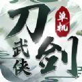 刀劍武俠