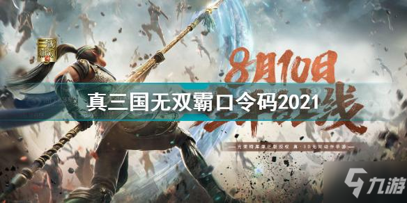 《真三國無雙霸》口令碼大全 口令碼2021